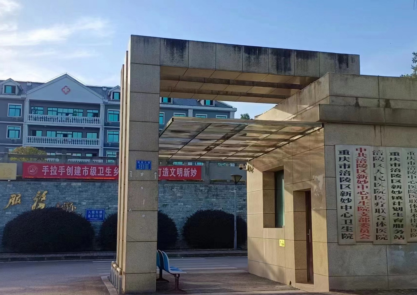 重慶涪陵新妙中心衛生院